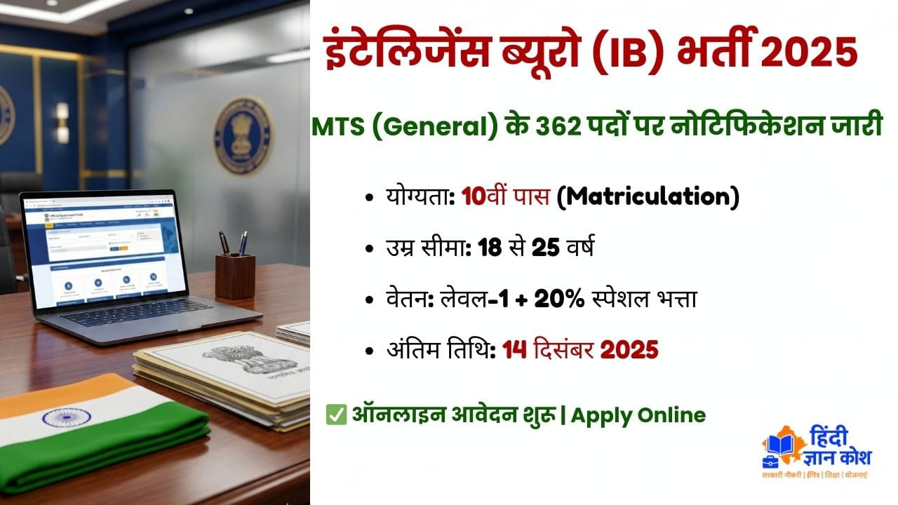 IB MTS Recruitment 2025: इंटेलिजेंस ब्यूरो में 10वीं पास के लिए 362 पदों पर भर्ती, नोटिफिकेशन जारी