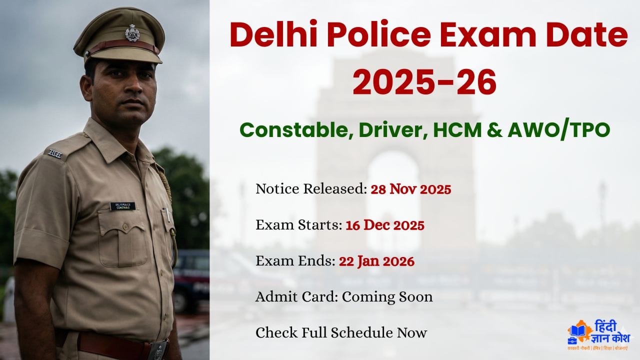 Delhi Police Exam Date 2025-26 Out : SSC ने जारी किया कांस्टेबल और हेड कांस्टेबल परीक्षा का शेड्यूल, यहाँ देखें Direct Link