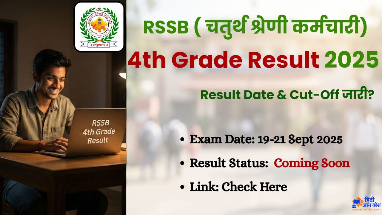 RSSB 4th Grade Result 2025 Released? : 4th grade result date 2026 घोषित, Cut-Off & Merit List यहाँ देखें