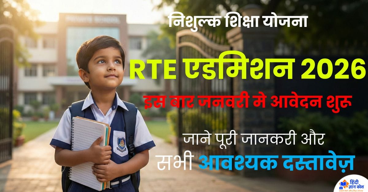 RTE Rajasthan Admission 2026-27 Online Form
